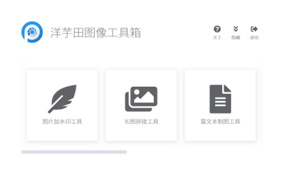 洋芋田图像工具箱 v3.5.1免费版
