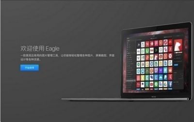 Eagle图片管理必备工具 v3.0.3官方版