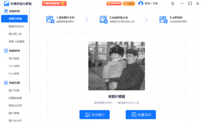经典老照片修复 v1.0.0免费版