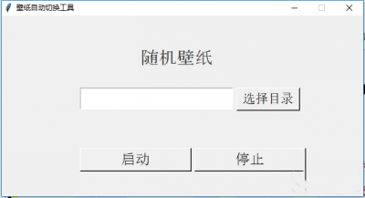 壁纸自动切换工具 v1.0免费版