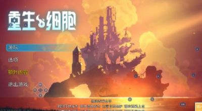 重生细胞破解版永久免费内购游戏2.7.10