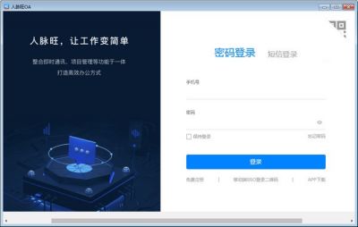 人脉旺OA v2.0.253官方版