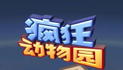 疯狂动物园国际版2.4.0