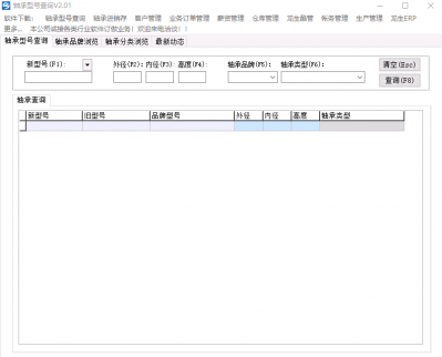 轴承型号查询软件 v2.01免费版
