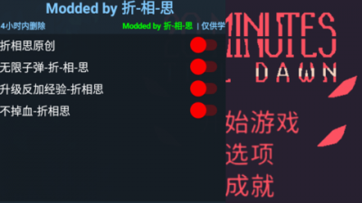 黎明前20分钟折相思修改版 0.1.11安卓版
