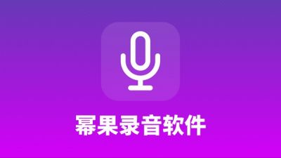 幂果录音软件 v1.1.1官方版