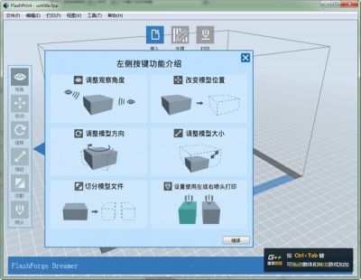闪铸切片软件(FlashPrint) v5.3.4官方版