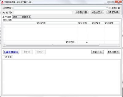 淘宝一键上传工具 v4.13官方版