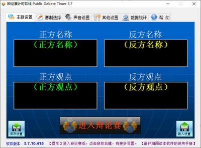 辩论赛计时软件(Public Debate Timer) v3.7.10.415免费版