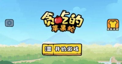 贪吃的苹果蛇最新版1.1.0