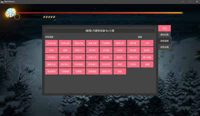 暖雪内置修改器 v0.05免费版