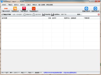 神奇电商宝贝下载软件 v3.0.0.330官方版