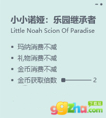 小小诺娅乐园继承者修改器 v1.0免费版
