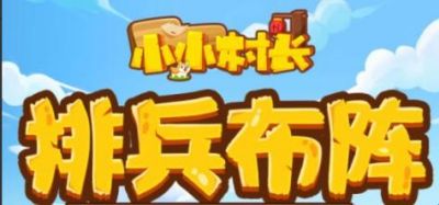 小小村长破解版无限内购版