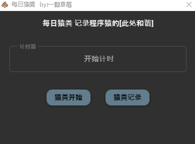 每日猿粪(记录每天大便的软件) v1.0免费版