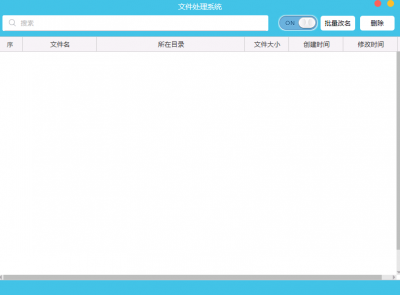 火山文件处理系统 v1.0免费版