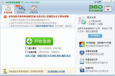 360系统急救箱v5.1.64.1272官方标准版