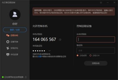 向日葵远程控制 v12.5.3.48255官方版