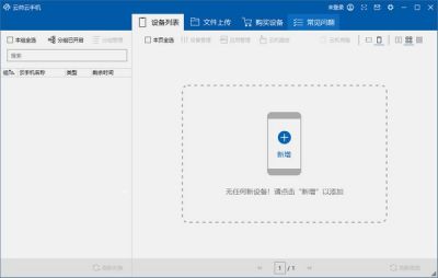 云帅云手机 v1.1.9官方电脑版