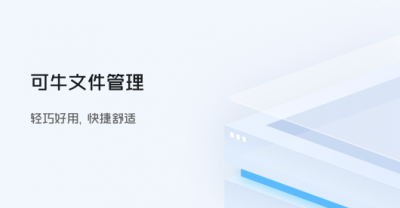 可牛文件管理软件 v1.18.740官方版