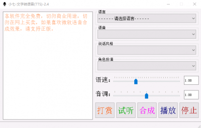 小七文字转语音(TTS) v2.4最新免费版