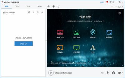 WeCam视频演播室 v2.0.9官方版