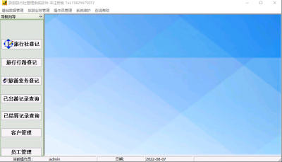 易达旅行社管理系统软件 v33.0.7官方版