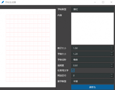 字帖生成器 v1.0免费版