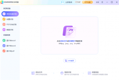 2345OCR文字识别软件 v1.1.0.174官方安装版