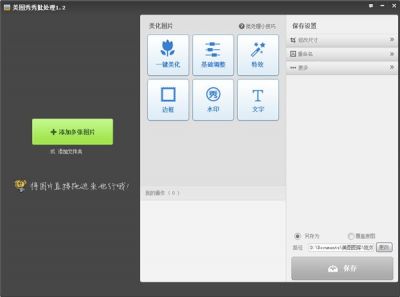 美图秀秀批处理 v2.1.2.4官方版