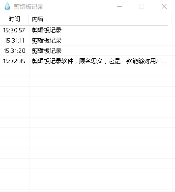 剪辑板记录 v1.0免费版