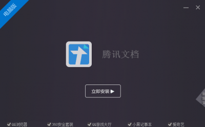 腾讯文档 v2.3.6官方版