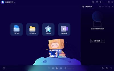 恒星播放器 v20220524官方版