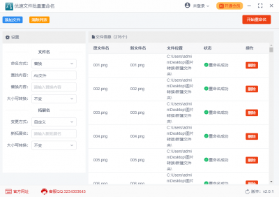 优速文件批量重命名软件 v2.0.6官方版