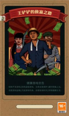 王铲铲的致富之路免广告版 v1.1.4破解版