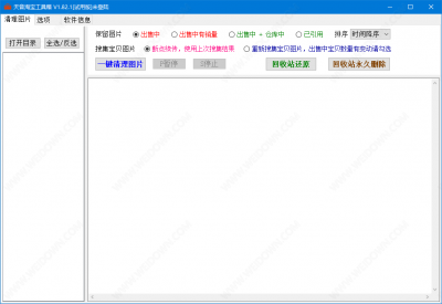 天音淘宝清理图片工具 v1.96官方版