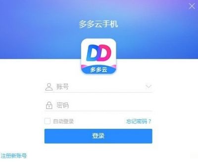 多多云手机 v1.8.1.0084电脑版