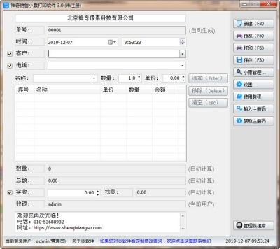 神奇销售小票打印软件 v3.0.0.334官方版