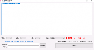 百度语音在线合成工具 v1.0免费版