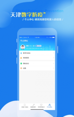 天津数字防疫app官方版 v1.1.3最新版