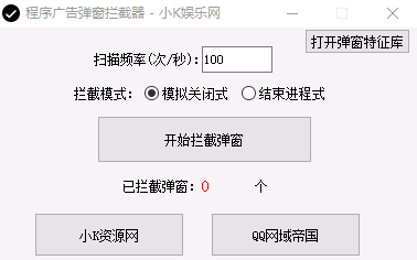 程序广告弹窗拦截器 v1.0免费版