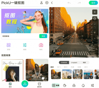 PickU一键抠图 v3.6.5安卓版
