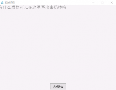 扔掉烦恼 v1.0免费版