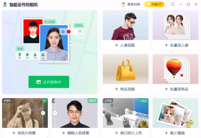 智能证件照相机 v1.1.0.0官方版