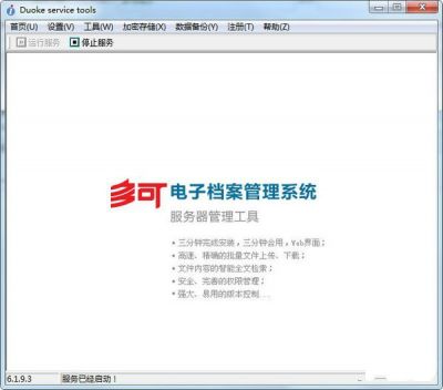 多可电子档案管理系统 v6.4.5官方版