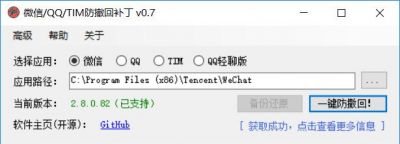 PC微信/QQ/TIM防撤回补丁 v1.6免费版