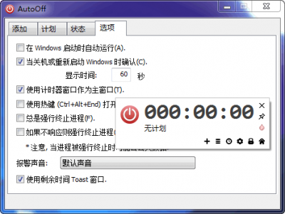 AutoOff(定时关机软件) v4.21免费版