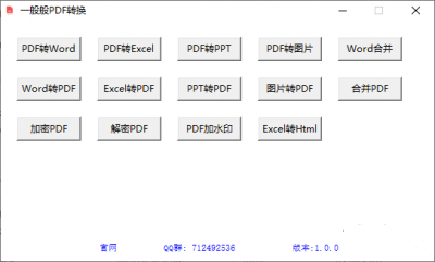 一般般PDF转换器 v1.0官方版