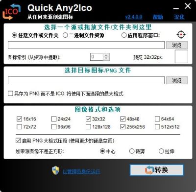 Quick Any2Ico(图标提取转换器) v3.1.0.0中文版