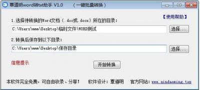 覃道明word转txt助手 v1.0免费版
